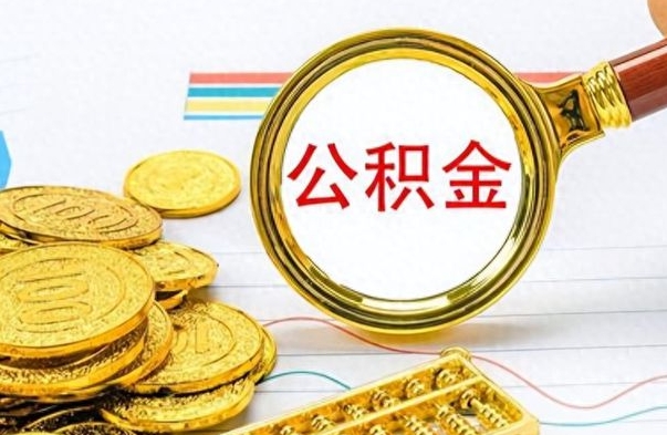 阳春公积金帮取办法（公积金怎么去取）